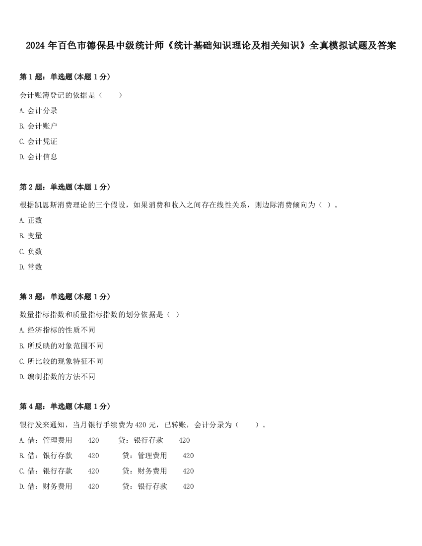 2024年百色市德保县中级统计师《统计基础知识理论及相关知识》全真模拟试题及答案