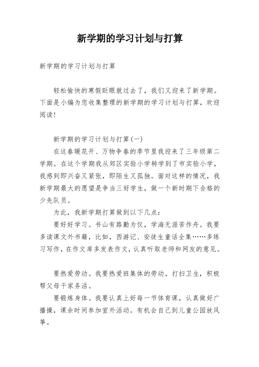 新学期的学习计划与打算