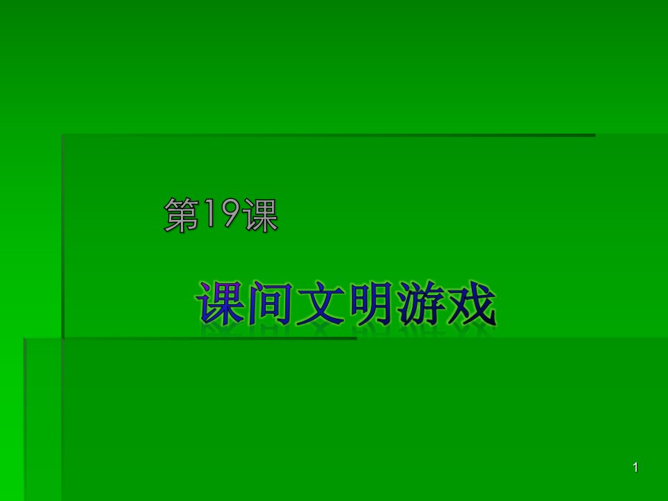 课间文明游戏ppt课件