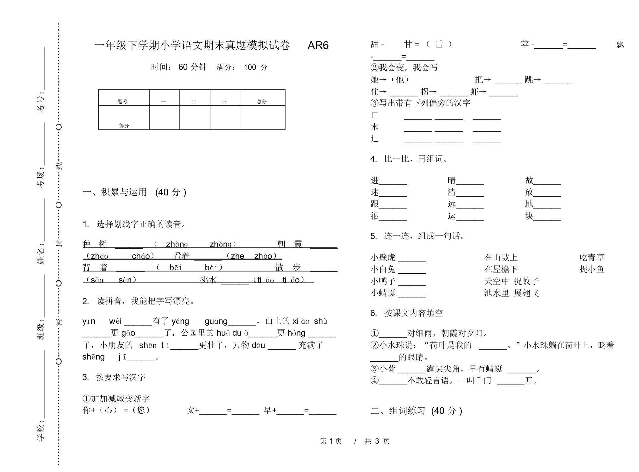 一年级下学期小学语文期末真题模拟试卷AR6