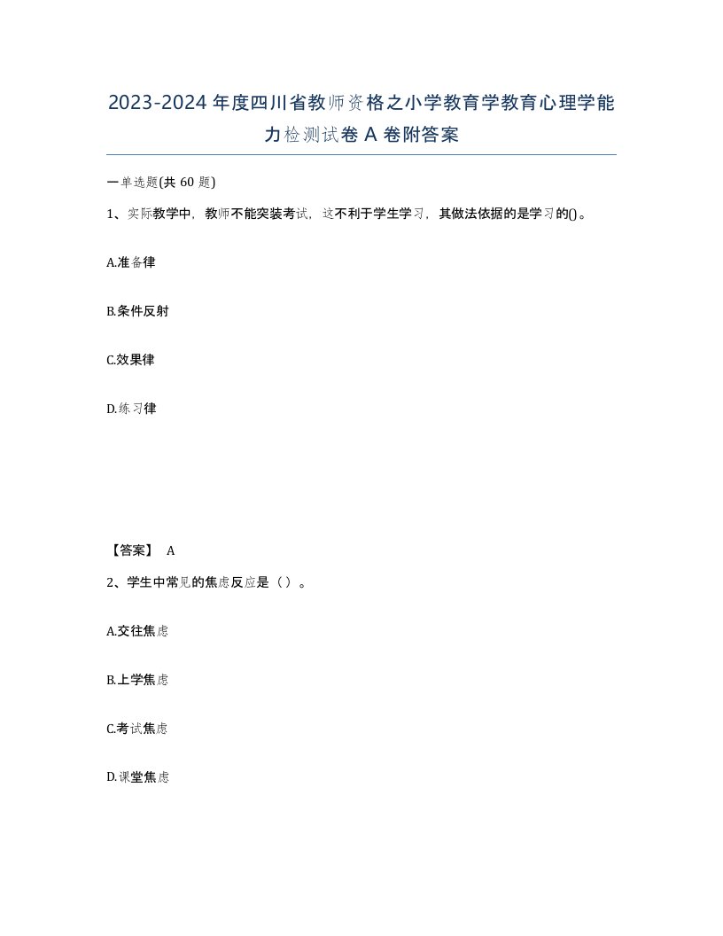 2023-2024年度四川省教师资格之小学教育学教育心理学能力检测试卷A卷附答案