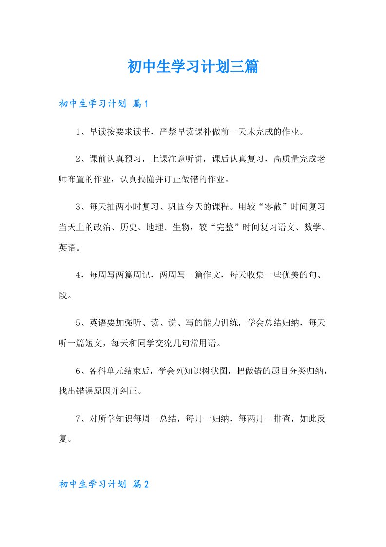 初中生学习计划三篇