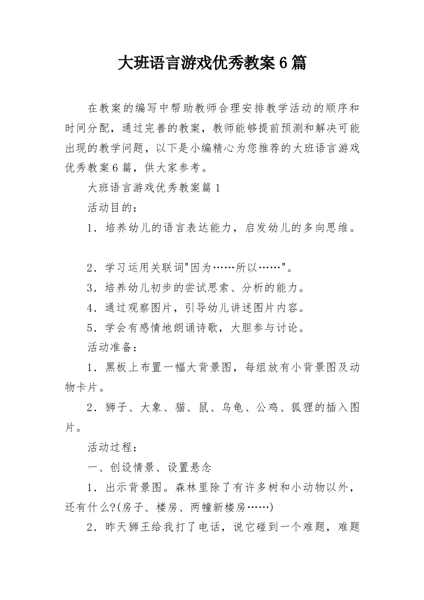 大班语言游戏优秀教案6篇