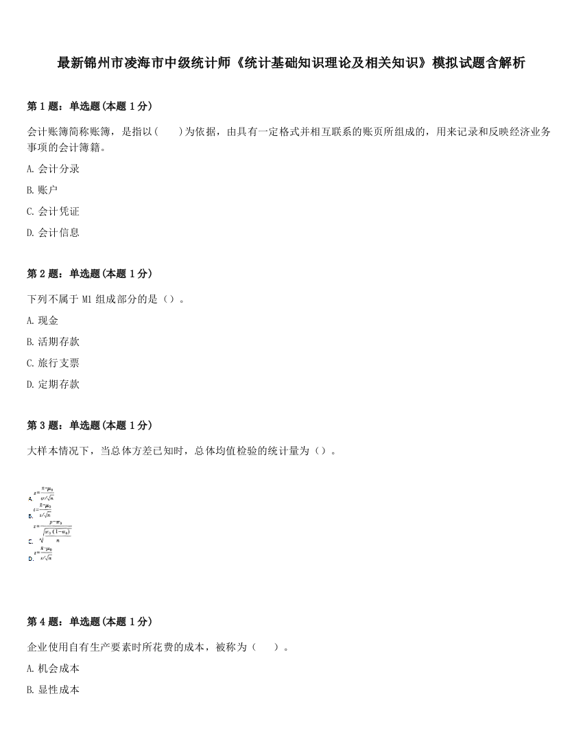 最新锦州市凌海市中级统计师《统计基础知识理论及相关知识》模拟试题含解析