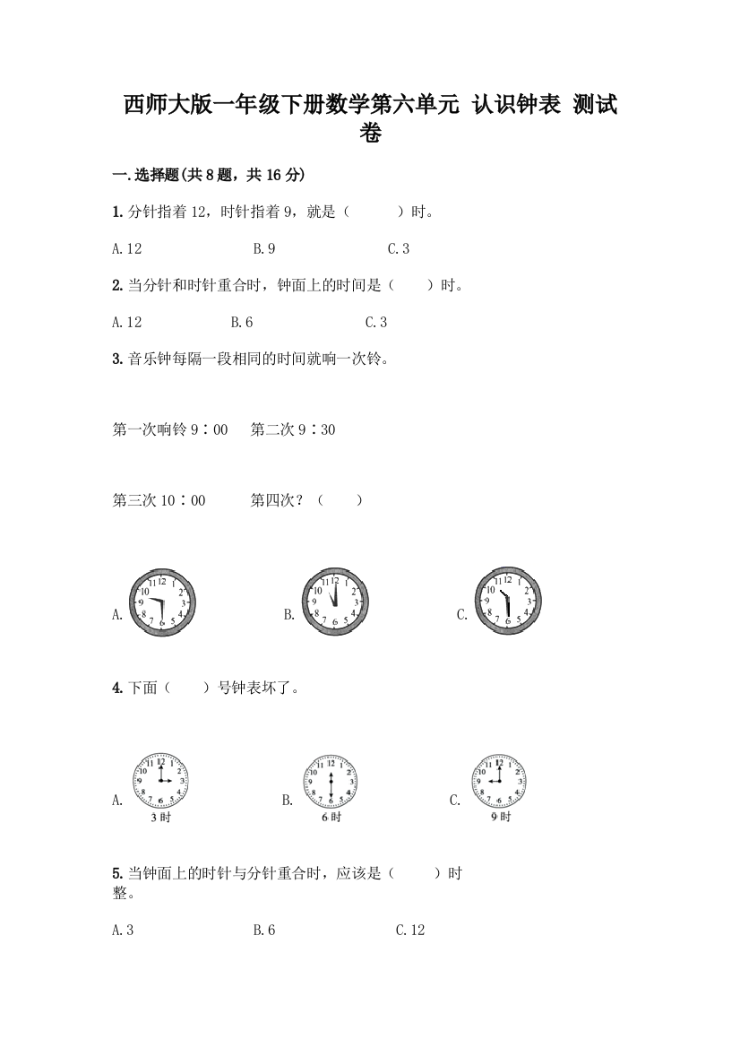 西师大版一年级下册数学第六单元-认识钟表-测试卷含完整答案【夺冠系列】