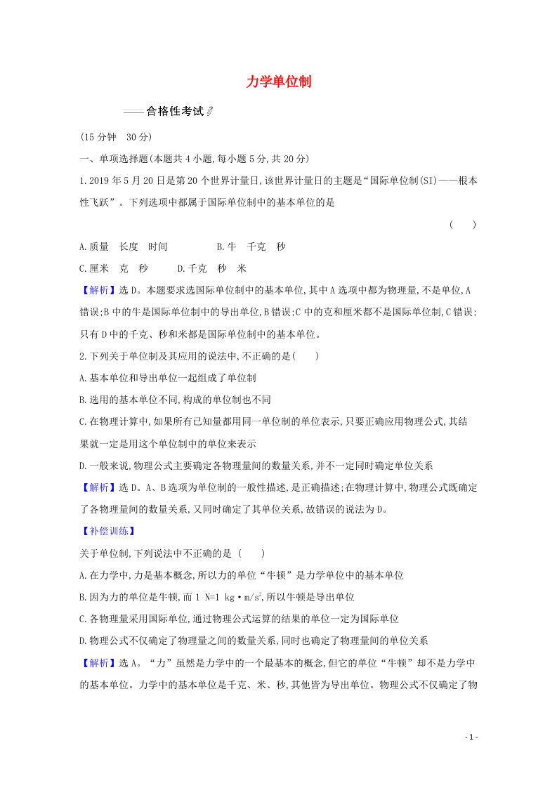 2021_2022学年新教材高中物理课时检测22力学单位制含解析新人教版必修1