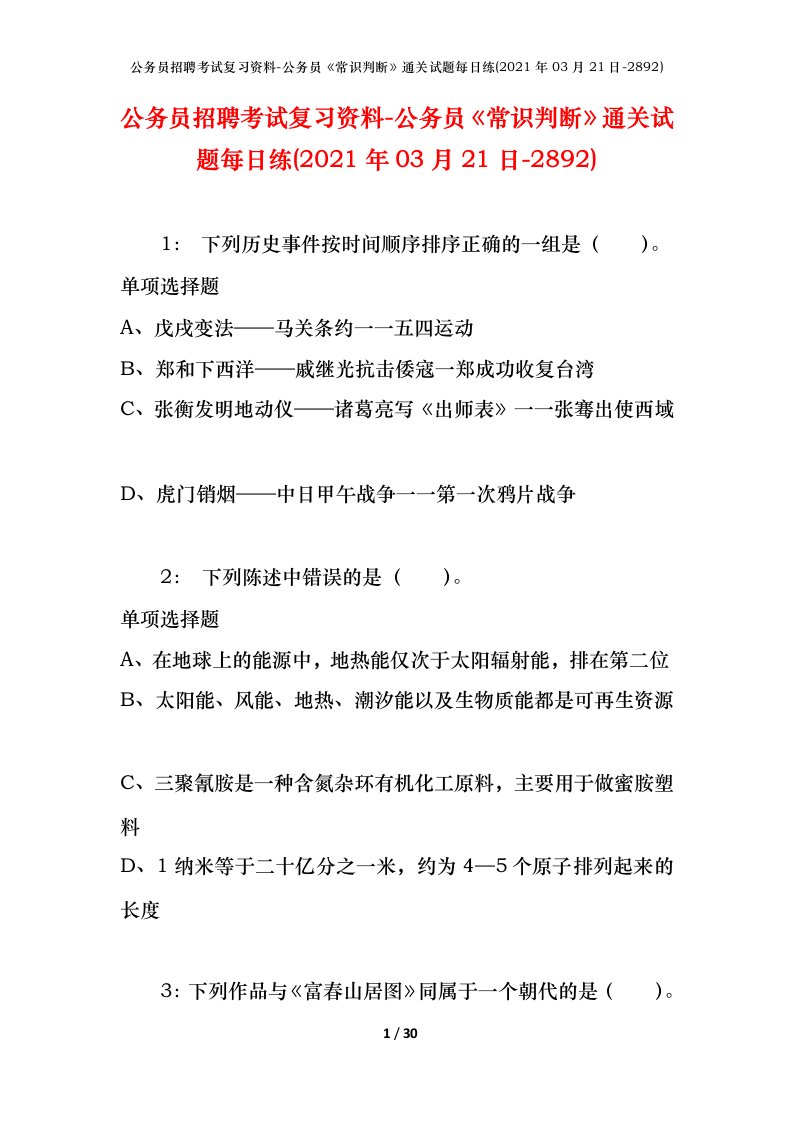 公务员招聘考试复习资料-公务员常识判断通关试题每日练2021年03月21日-2892