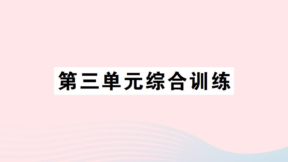 2023三年级数学下册三解决问题的策略单元综合训练习题课件苏教版