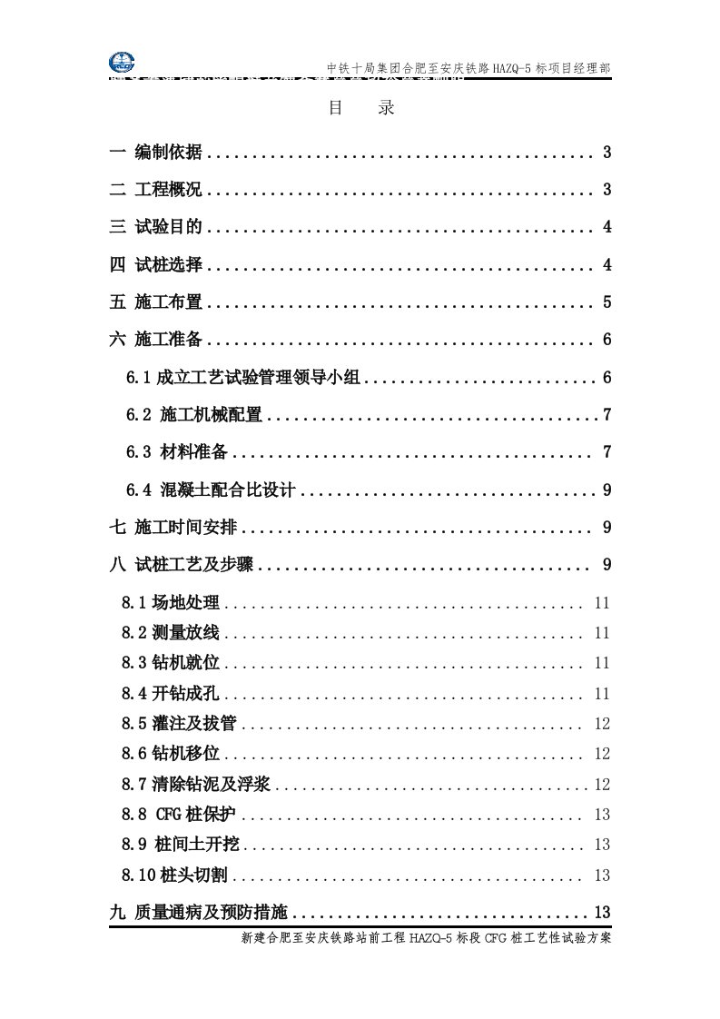 HAZQ-5标CFG桩工艺性试验方案