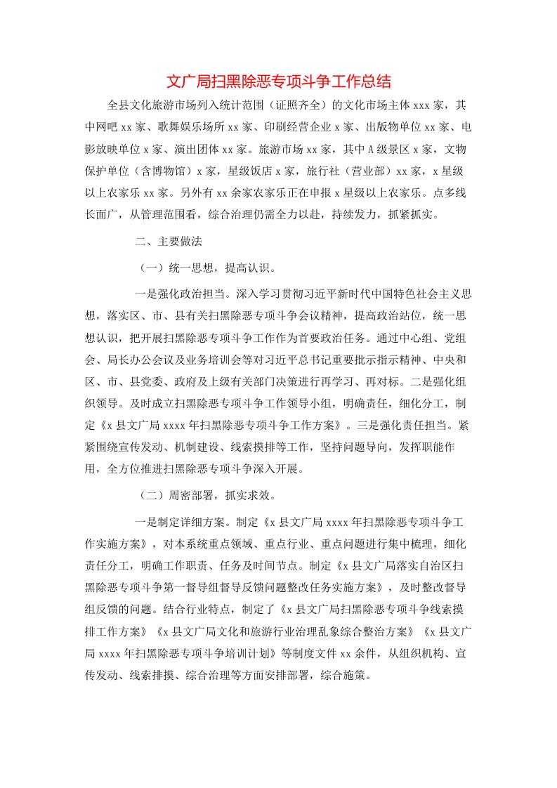 文广局扫黑除恶专项斗争工作总结