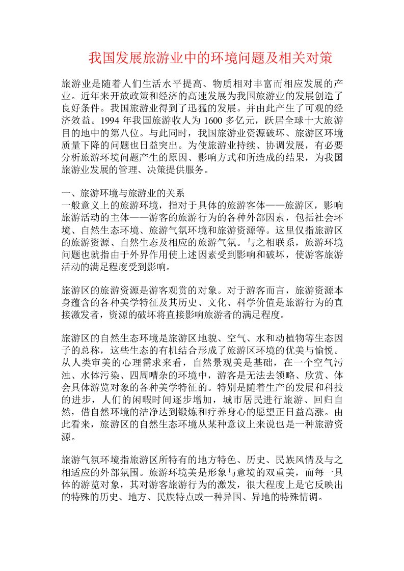 我国发展旅游业中的环境问题及相关对策