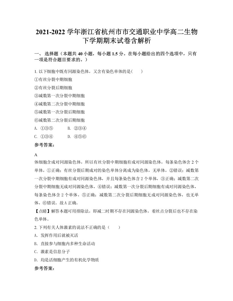 2021-2022学年浙江省杭州市市交通职业中学高二生物下学期期末试卷含解析