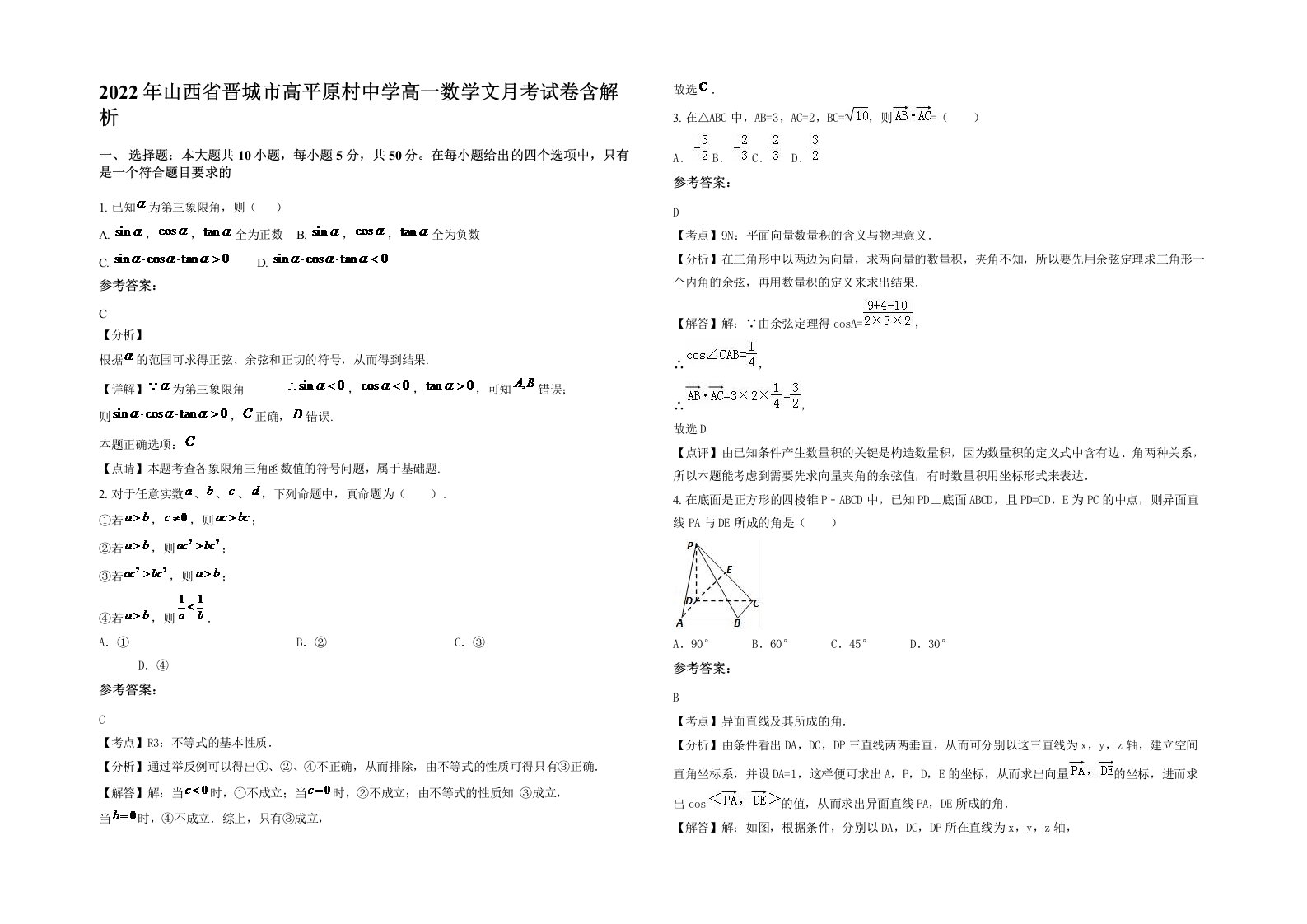 2022年山西省晋城市高平原村中学高一数学文月考试卷含解析