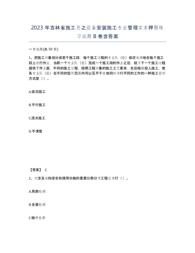 2023年吉林省施工员之设备安装施工专业管理实务押题练习试题B卷含答案