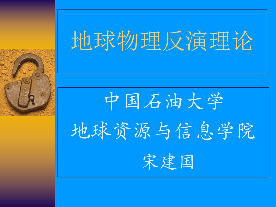 地球物理反演理论1章省名师优质课赛课获奖课件市赛课一等奖课件