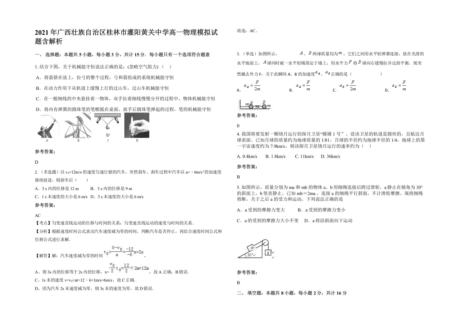 2021年广西壮族自治区桂林市灌阳黄关中学高一物理模拟试题含解析