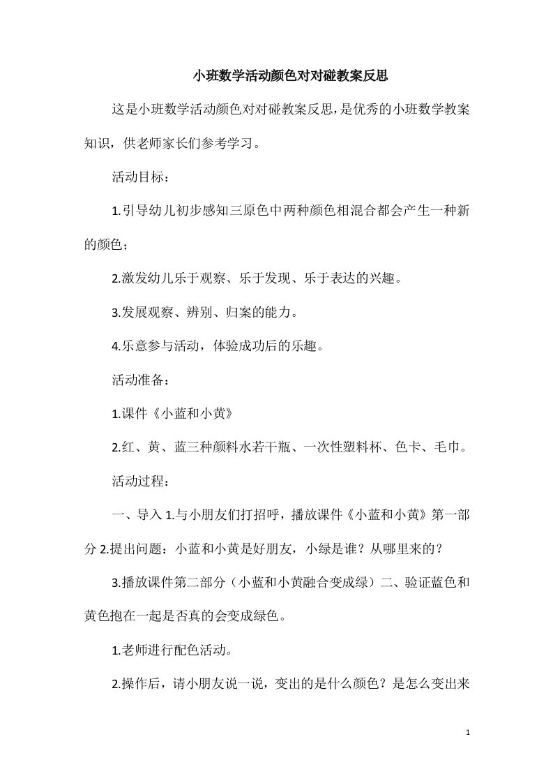 小班数学活动颜色对对碰教案反思