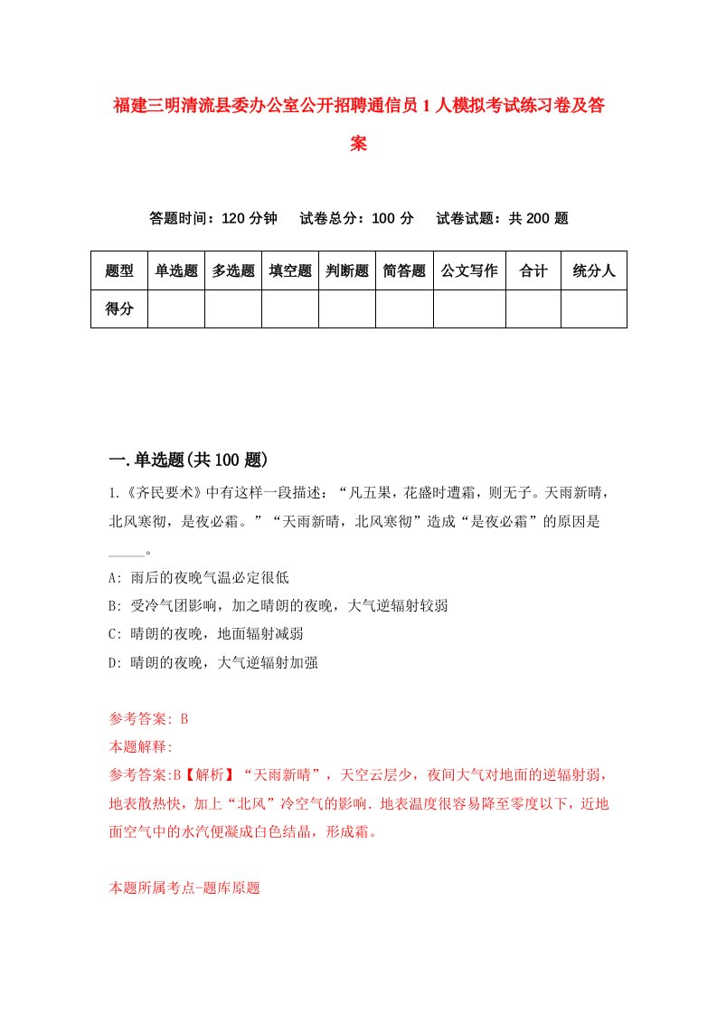 福建三明清流县委办公室公开招聘通信员1人模拟考试练习卷及答案第7期