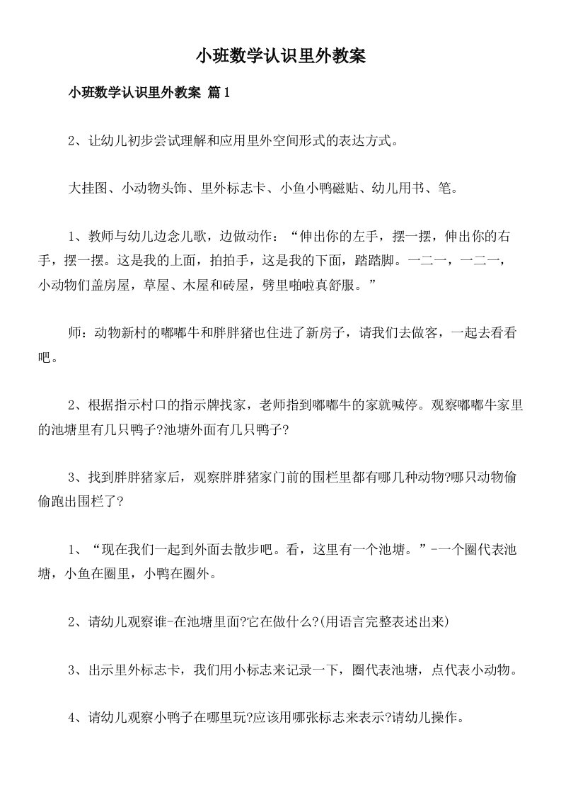 小班数学认识里外教案