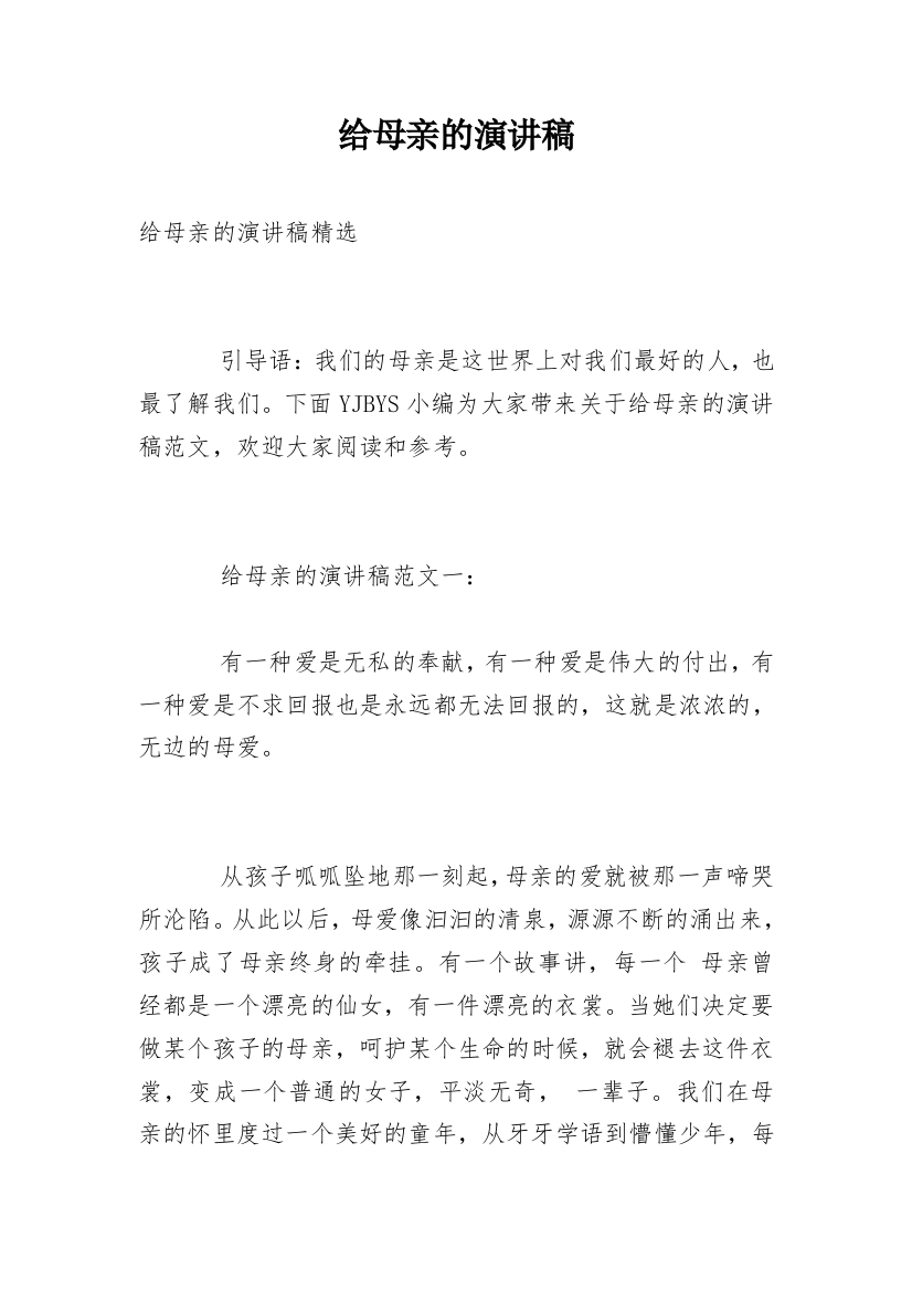 给母亲的演讲稿