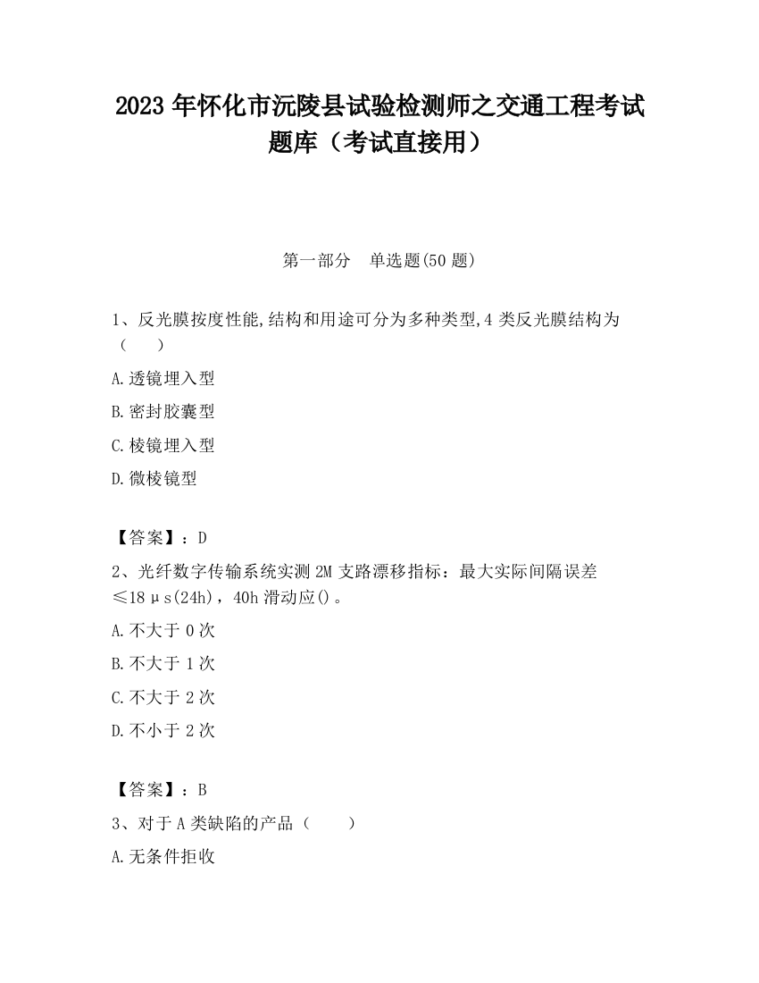 2023年怀化市沅陵县试验检测师之交通工程考试题库（考试直接用）