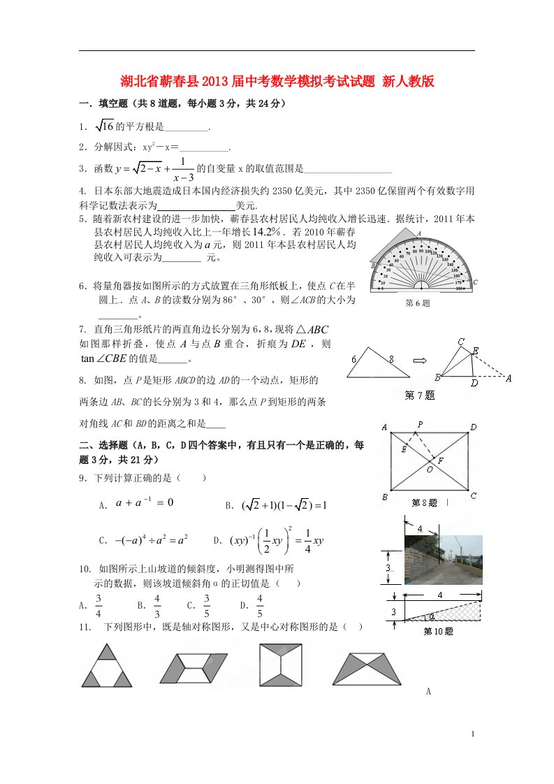 湖北省蕲春县2013届中考数学模拟考试试题新人教版