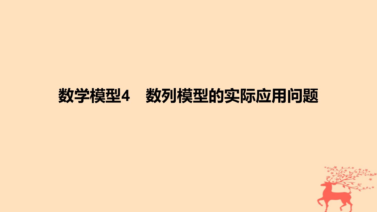 2024版高考数学一轮复习教材基础练第六章数列数学模型4数列模型的实际应用问题教学课件