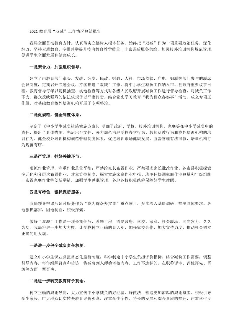 2021义务教育学生“双减”工作落实情况汇报五[修改版]