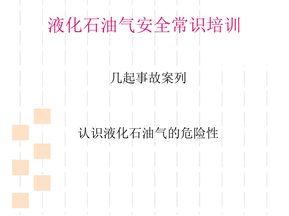 液化气安全使用常识ppt课件