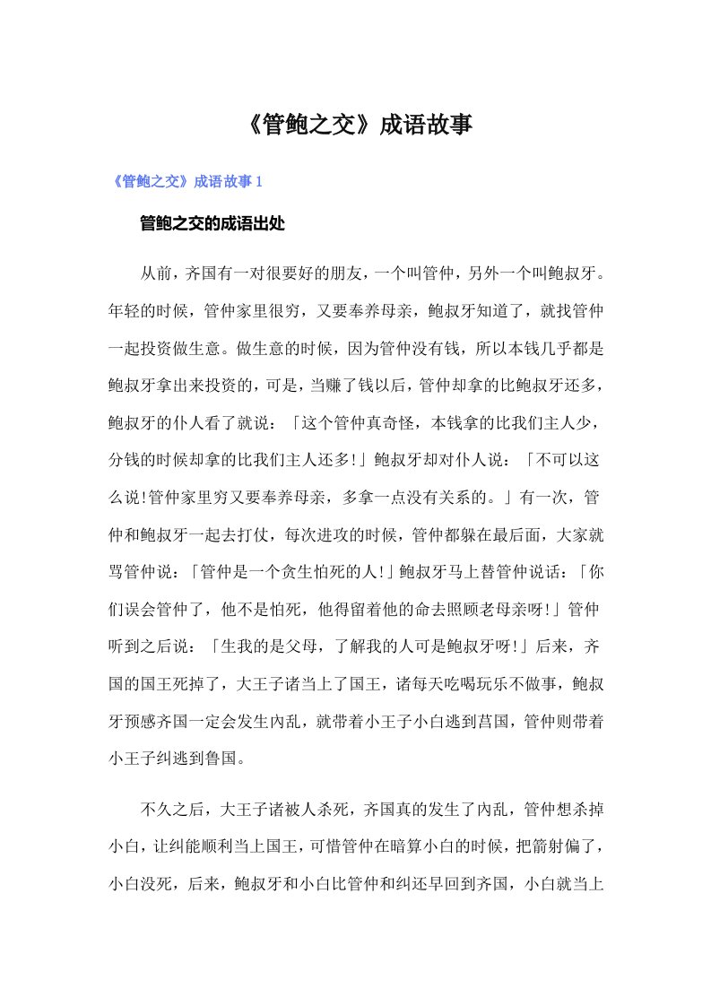 《管鲍之交》成语故事