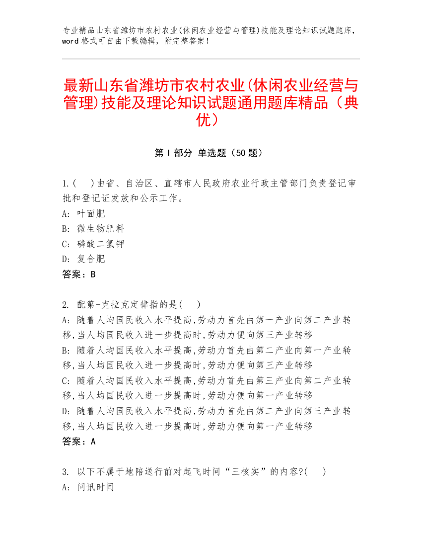 最新山东省潍坊市农村农业(休闲农业经营与管理)技能及理论知识试题通用题库精品（典优）