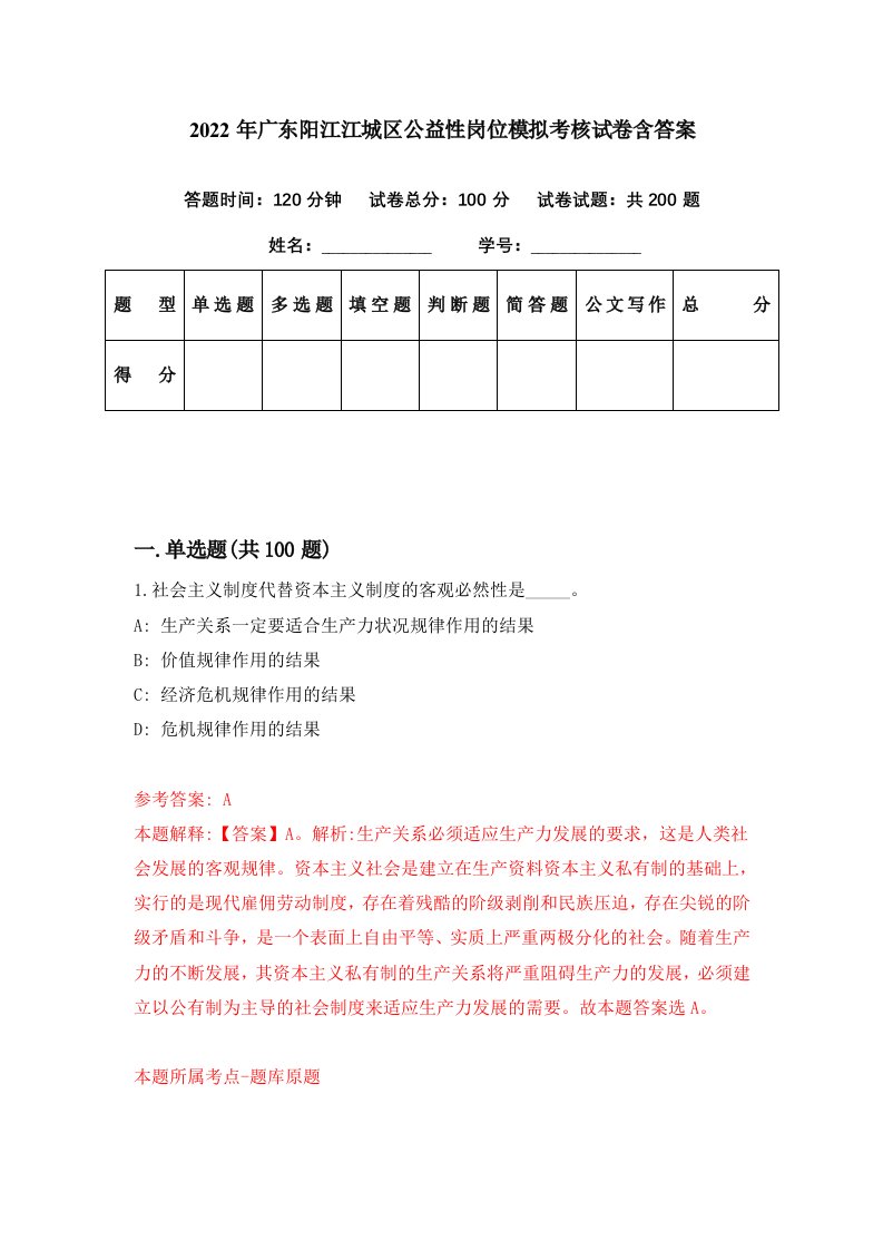 2022年广东阳江江城区公益性岗位模拟考核试卷含答案1