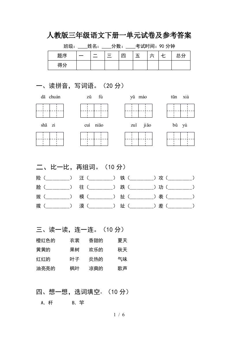 人教版三年级语文下册一单元试卷及参考答案