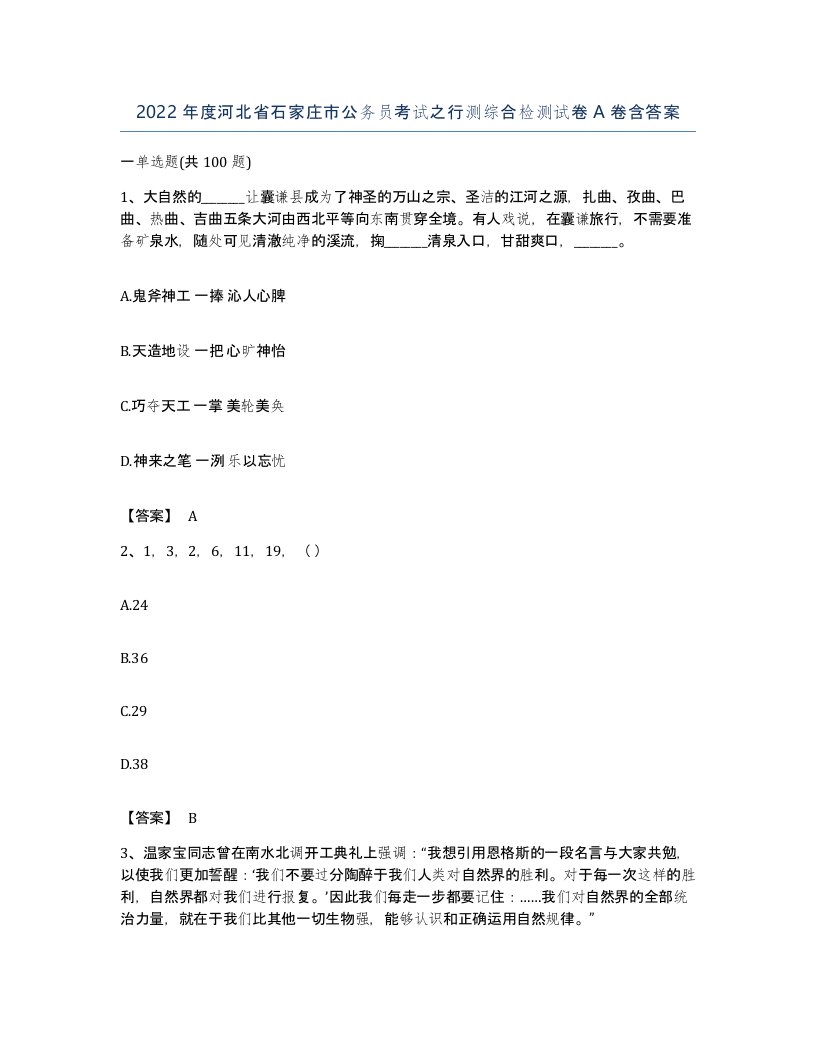 2022年度河北省石家庄市公务员考试之行测综合检测试卷A卷含答案