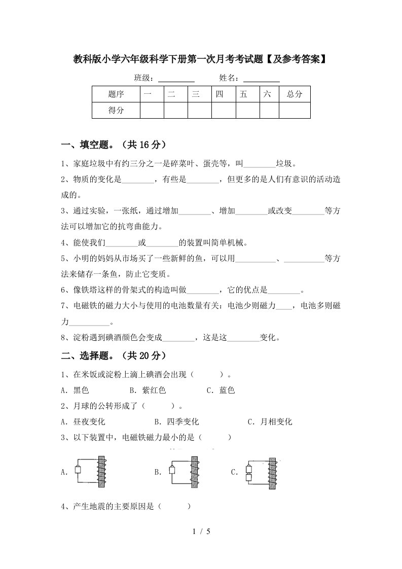 教科版小学六年级科学下册第一次月考考试题及参考答案