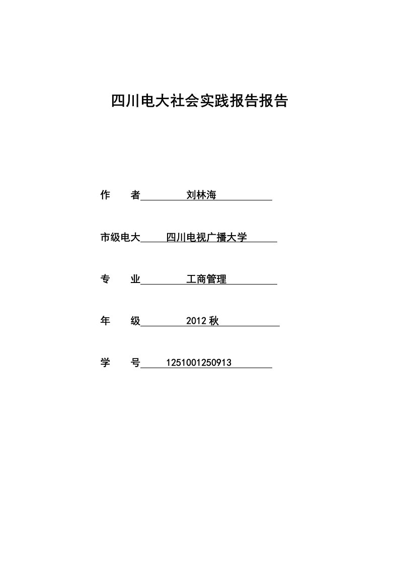 四川电大工商管理本科社会实践调查报告