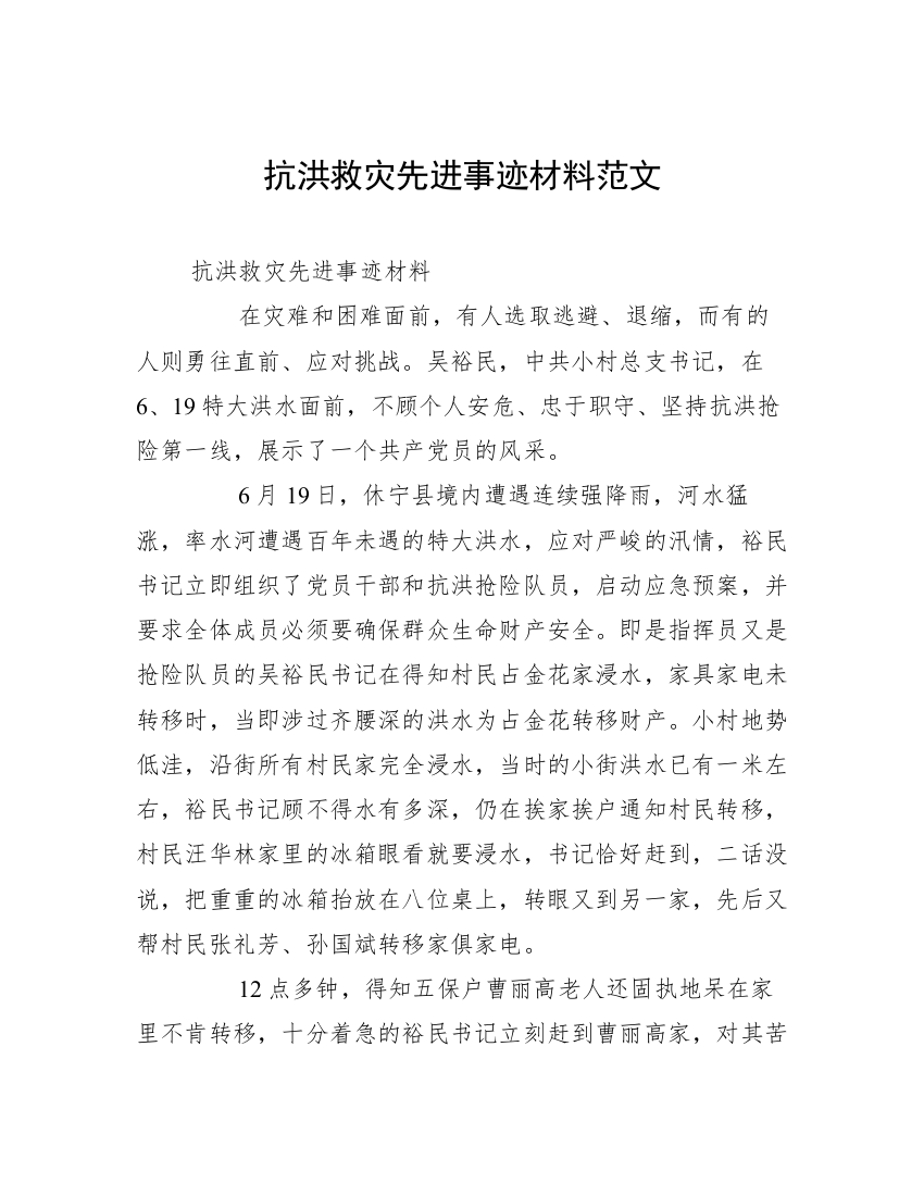 抗洪救灾先进事迹材料范文