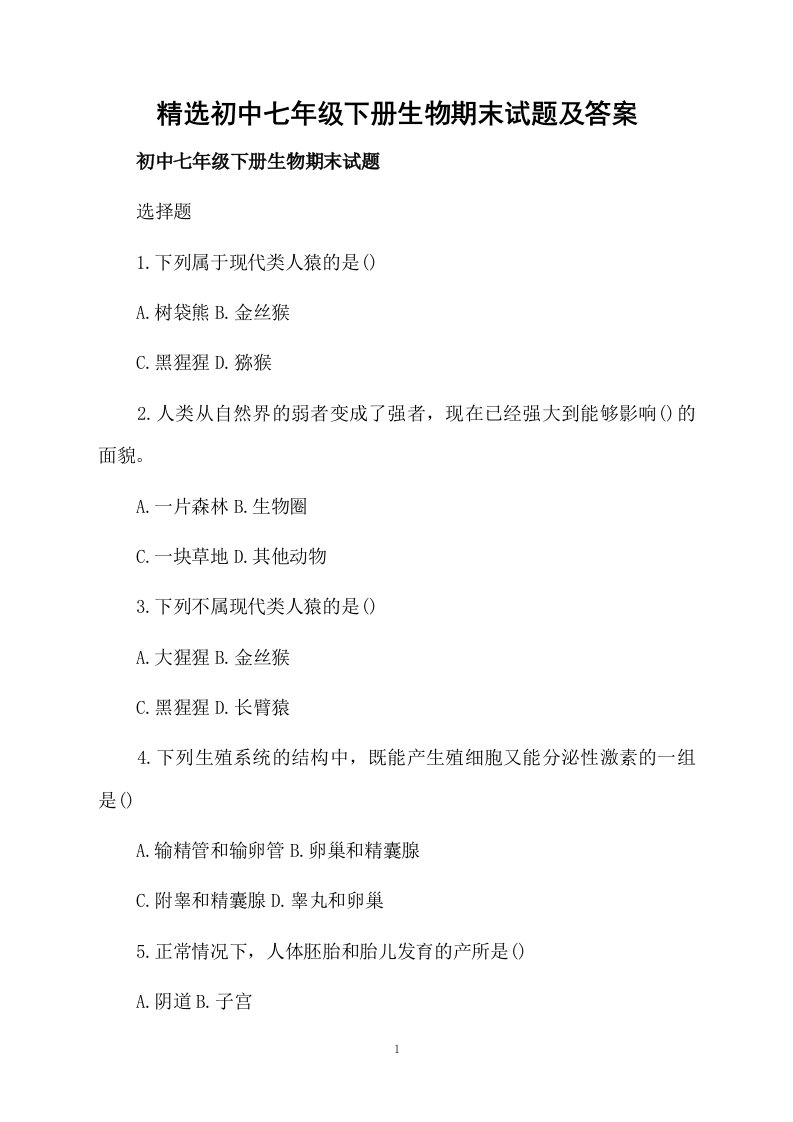 精选初中七年级下册生物期末试题及答案