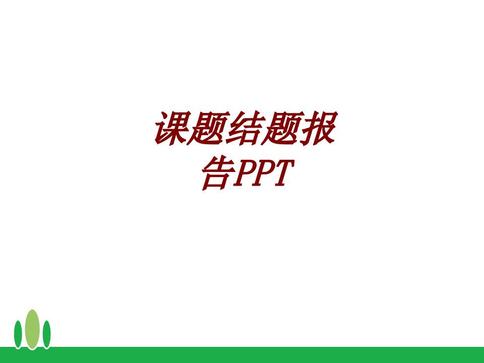 课题结题报告PPT经典课件