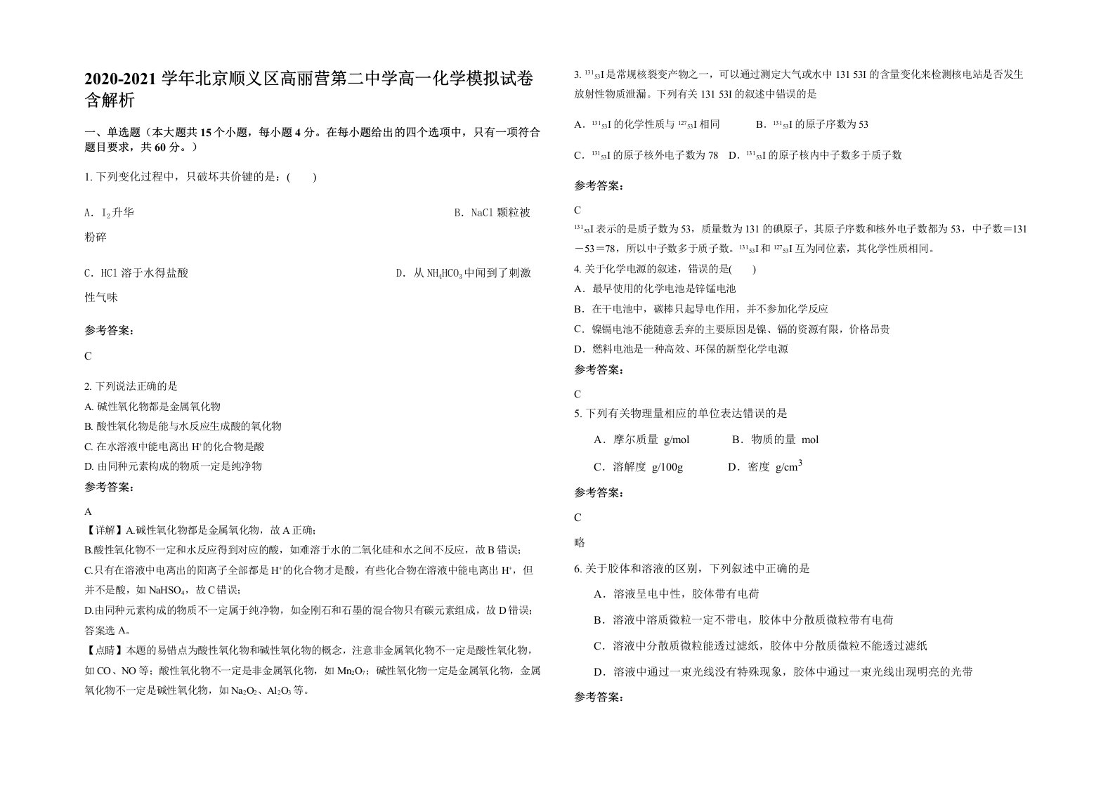 2020-2021学年北京顺义区高丽营第二中学高一化学模拟试卷含解析