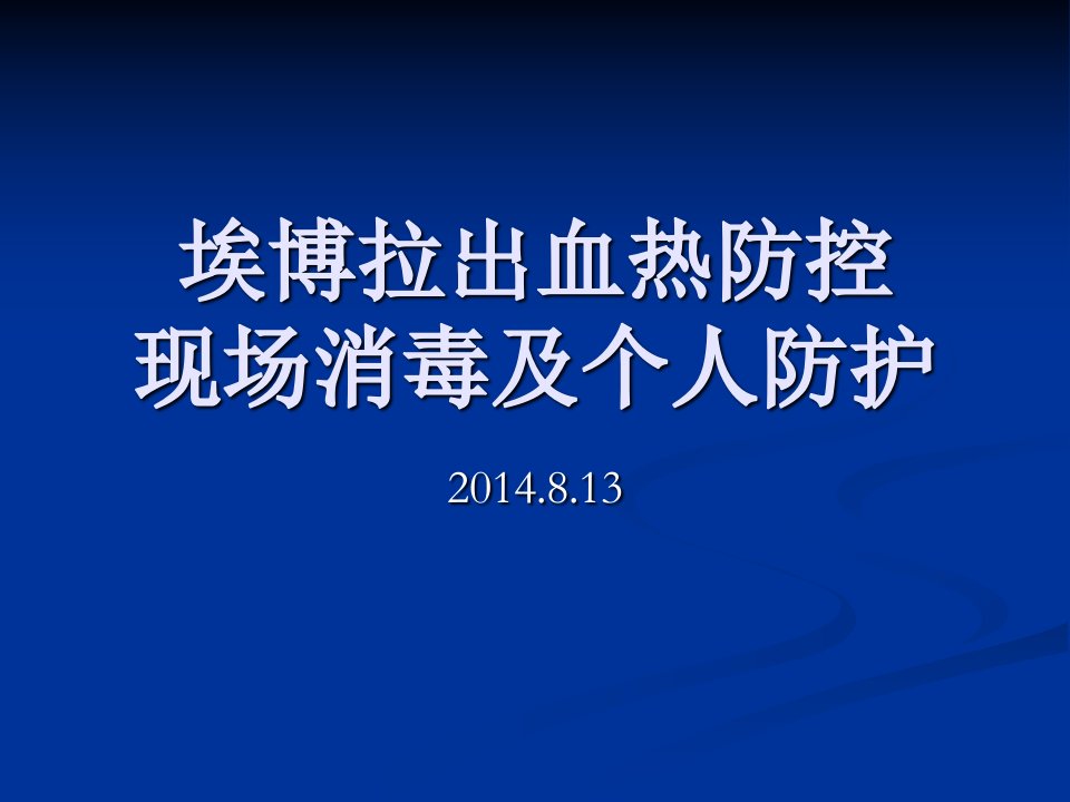 埃博拉出血热防控现场消毒及个人防护新版