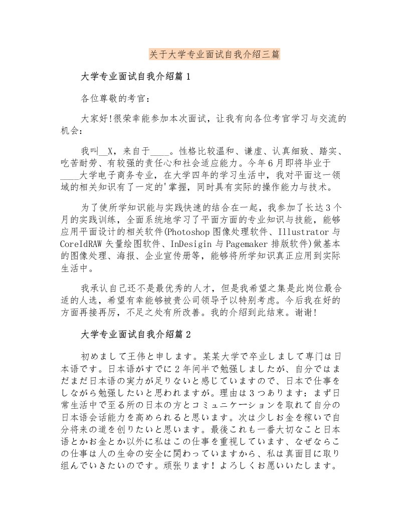 关于大学专业面试自我介绍三篇