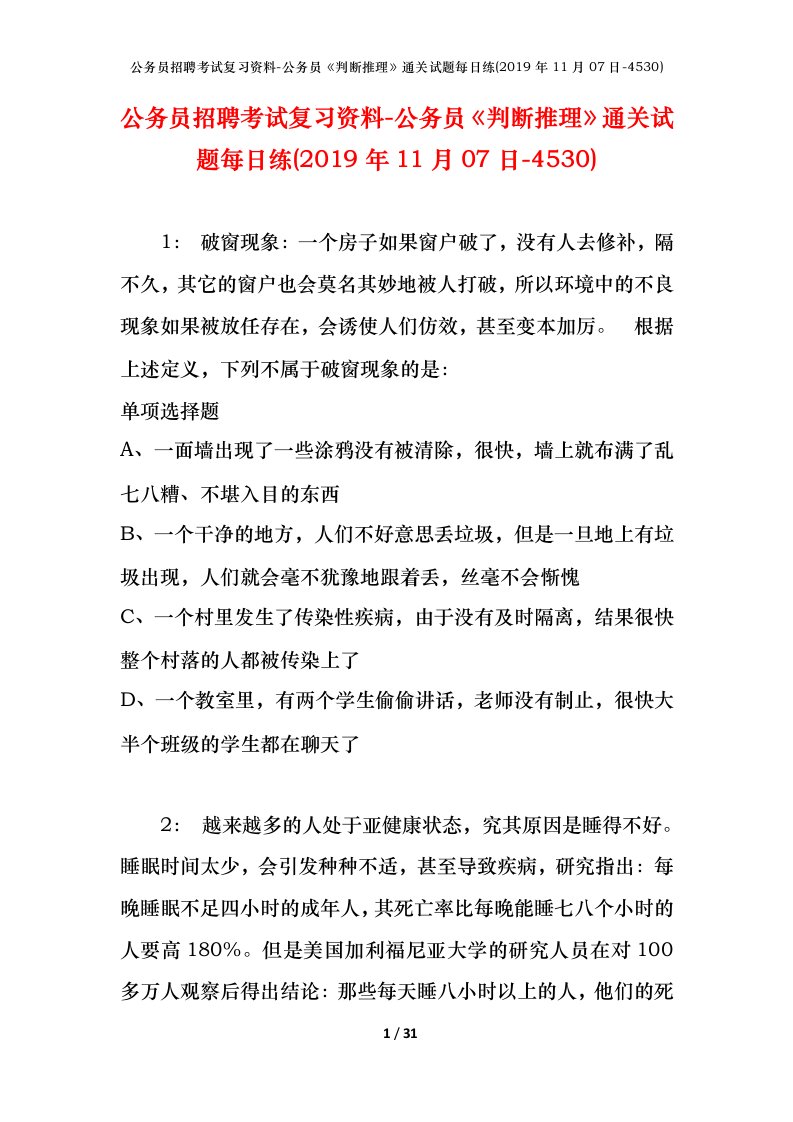 公务员招聘考试复习资料-公务员判断推理通关试题每日练2019年11月07日-4530