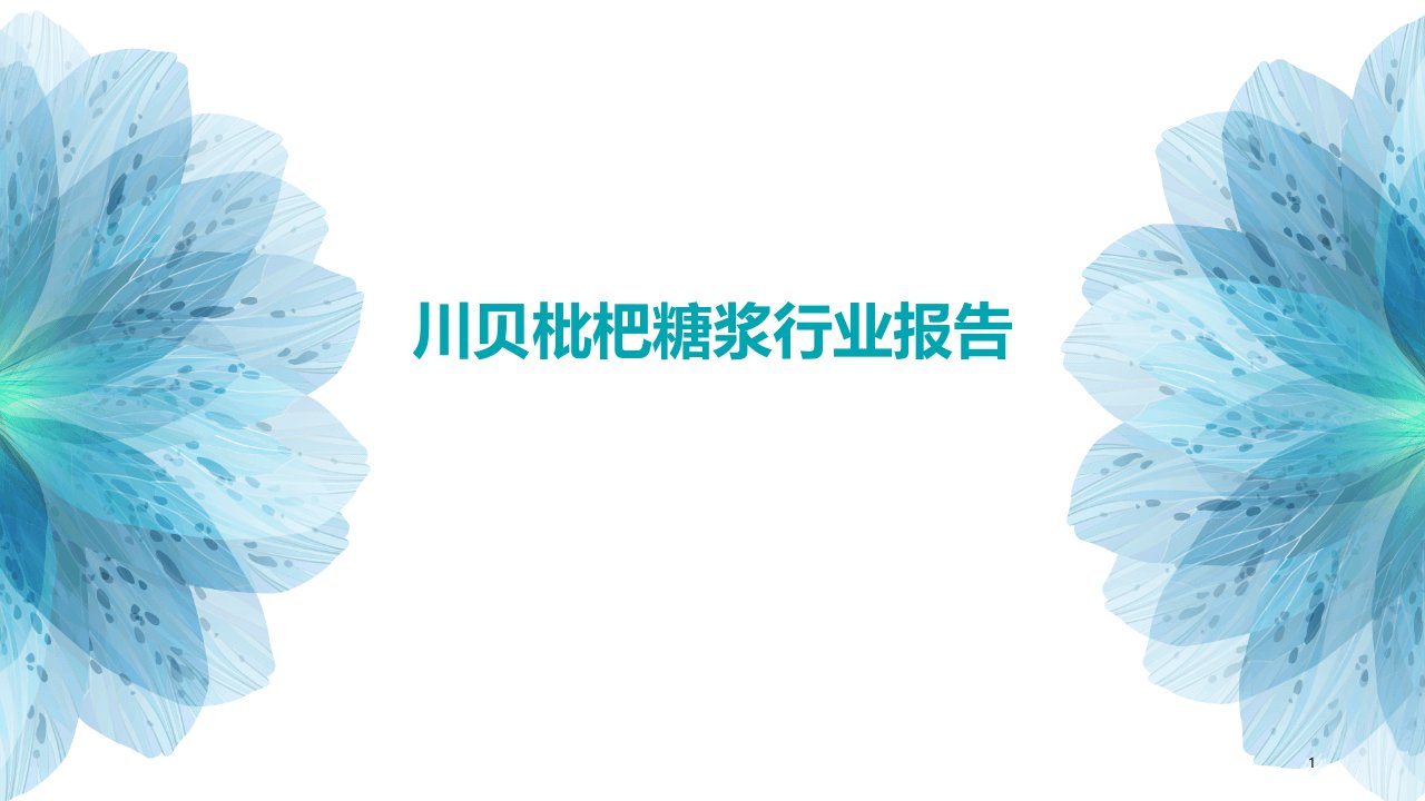 川贝枇杷糖浆行业报告