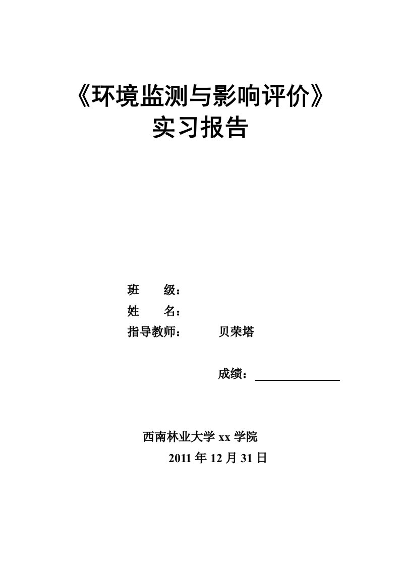 精选环境监测实习报告