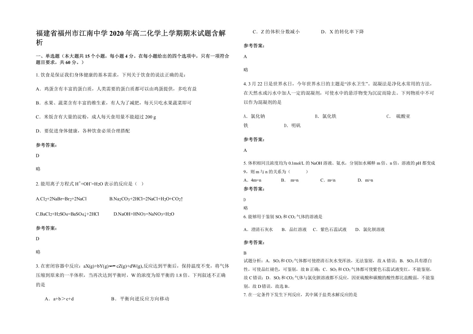 福建省福州市江南中学2020年高二化学上学期期末试题含解析