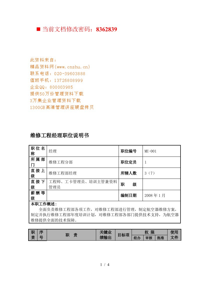 航空公司维修工程经理岗位说明