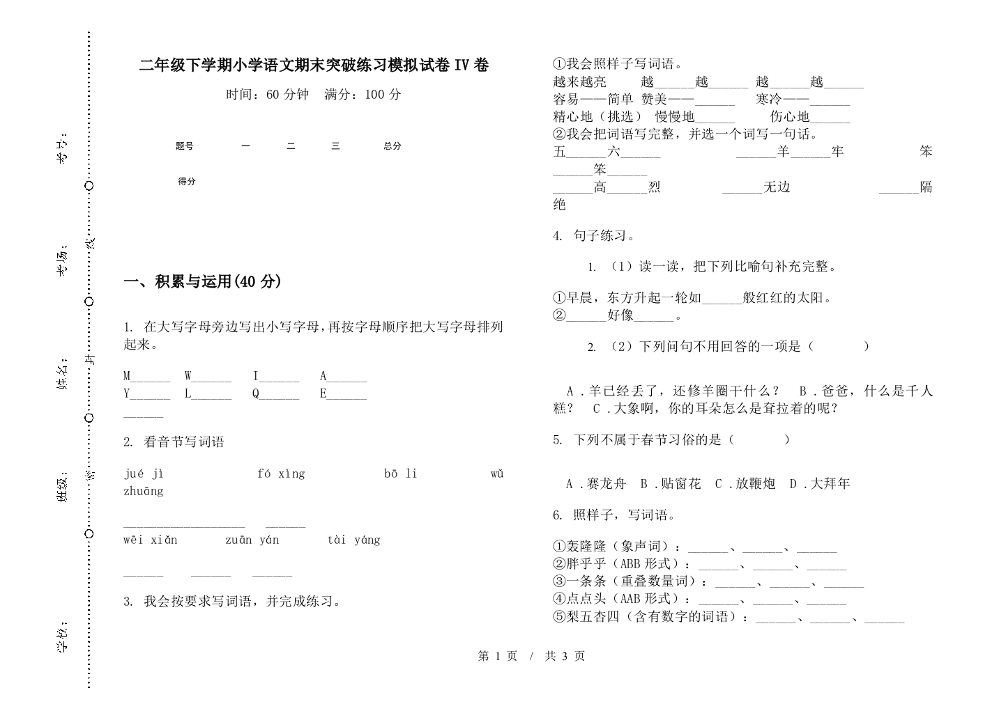 二年级下学期小学语文期末突破练习模拟试卷IV卷