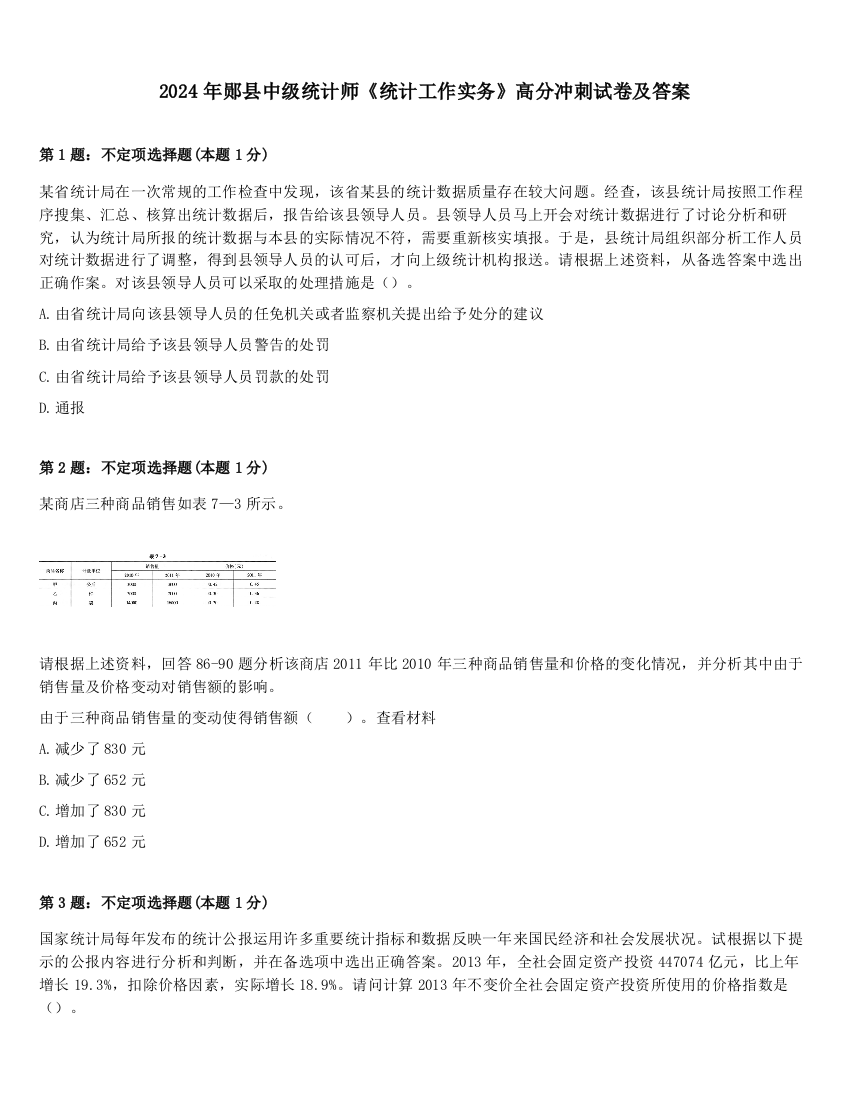 2024年郧县中级统计师《统计工作实务》高分冲刺试卷及答案