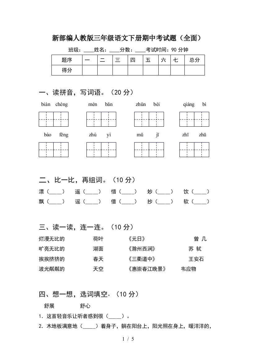 新部编人教版三年级语文下册期中考试题(全面)